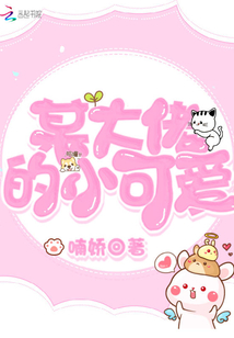 某大佬的小可愛