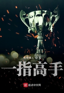 一指高手