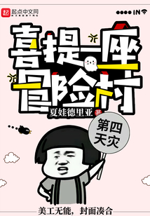 喜提一座冒險(xiǎn)村