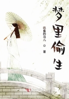 夢里偷生在線閱讀