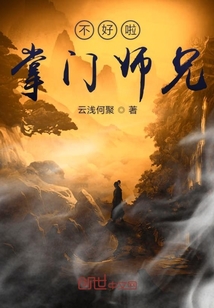 不好啦掌門師兄