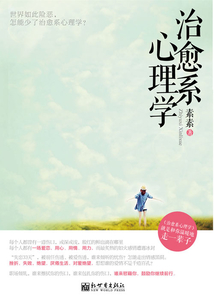 治愈系心理學(xué)