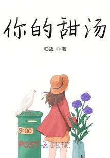 你的甜湯