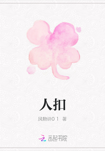 人扣