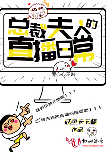 總裁夫人的直播日常