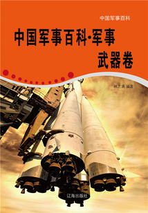 中國軍事百科·軍事武器卷