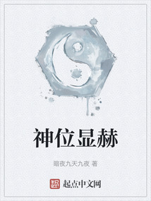 神位顯赫