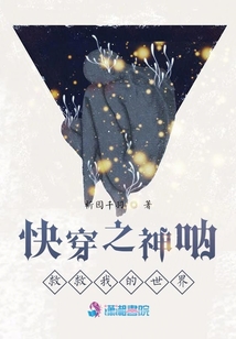 快穿之神吶救救我的世界