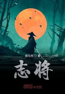 志將