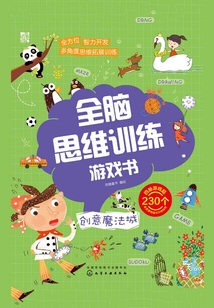 全腦思維訓練游戲書·創(chuàng)意魔法城