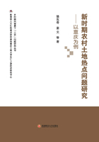 新时期农村土地热点问题研究:以重庆为例在线阅读