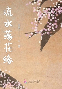 流水落花缘