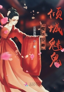 魔族至尊傾城魅鬼