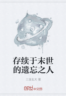 存續于末世的遺忘之人