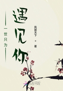 一世只為遇見你