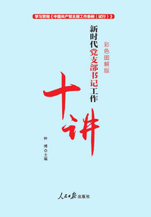 新時代黨支部書記工作十講