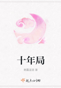 十年局