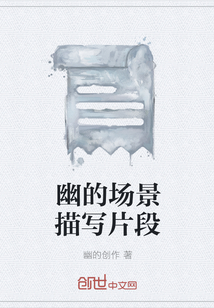 幽的場景描寫片段