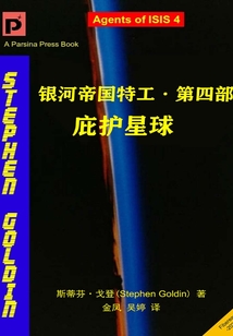 银河帝国特工·第四部