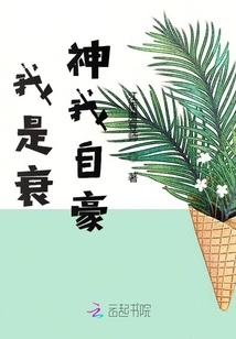 我是衰神我自豪