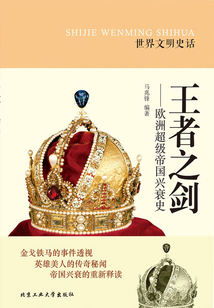 王者之劍：歐洲超級帝國興衰史