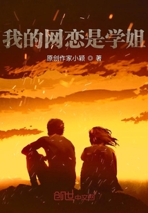 我的網戀是學姐