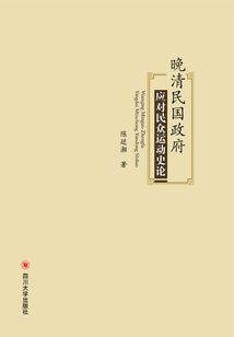 晚清民國政府應對民眾運動史論