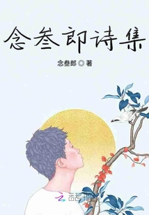 念叁郎詩集