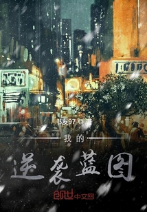 我的逆襲藍圖