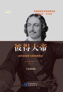 彼得大帝:近代化改革与帝国拐点