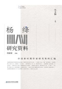 楊絳研究資料