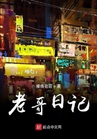 老哥日记在线阅读