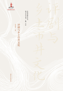 評劇與鄉土市井文化