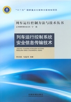 列车运行控制系统安全信息传输技术在线阅读