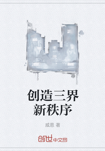 創造三界新秩序