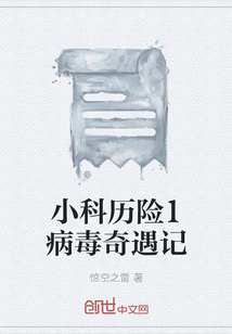 小科历险1病毒奇遇记