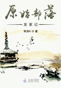 原始部落發家記