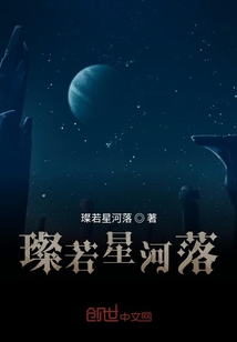 璨若星河落