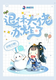 退休大佬蘇炸了