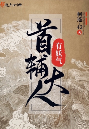 首辅大人有妖气在线阅读