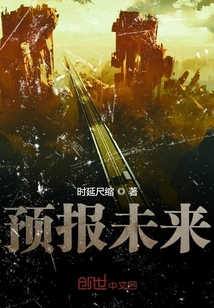 預報未來