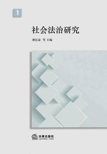 社會(huì)法治研究.第1卷