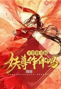 天界修书仙：妖尊作伴吗