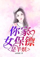 你家女保鏢是半妖在線閱讀