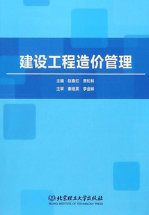 建設工程造價管理