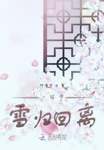 一昭夢雪歸回離
