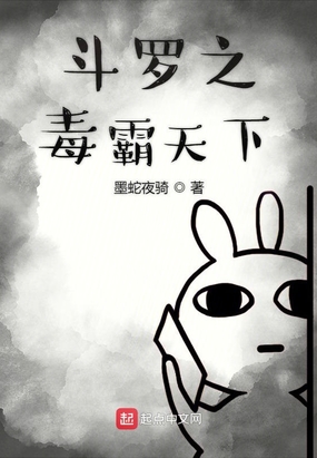 斗罗之毒霸天下在线阅读