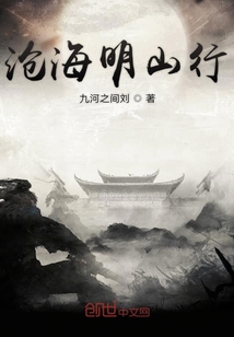 滄海明山行