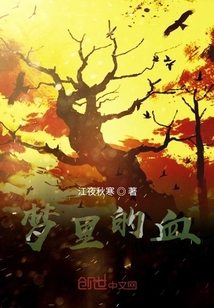 夢里的血