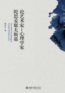 論藝術(shù)家：心理學家陀思妥耶夫斯基